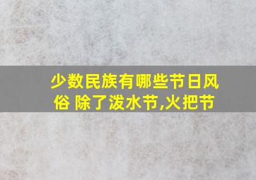 少数民族有哪些节日风俗 除了泼水节,火把节